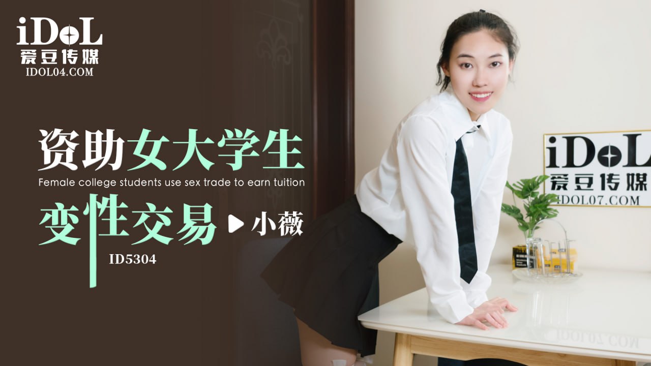 《ID5304 资助女大学生变性交易  小薇》最新高清在线播放封面图